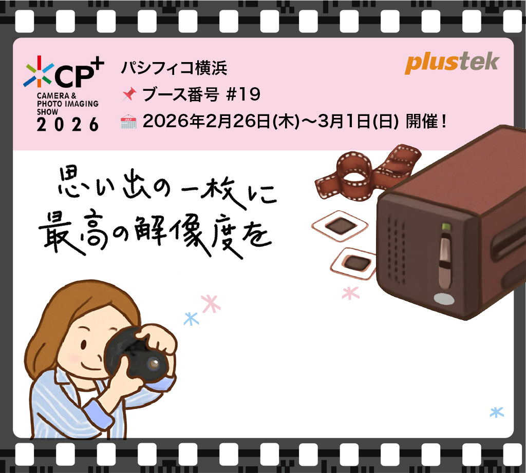 Plustek（プラステック）は日本・横浜の CP+ 2026 に出展。OpticFilm フィルムスキャナーを紹介し、「思い出の一枚に最高の解像度を」というメッセージとともに、来場者がブースで試用予約を受付中であることを告知しています。 