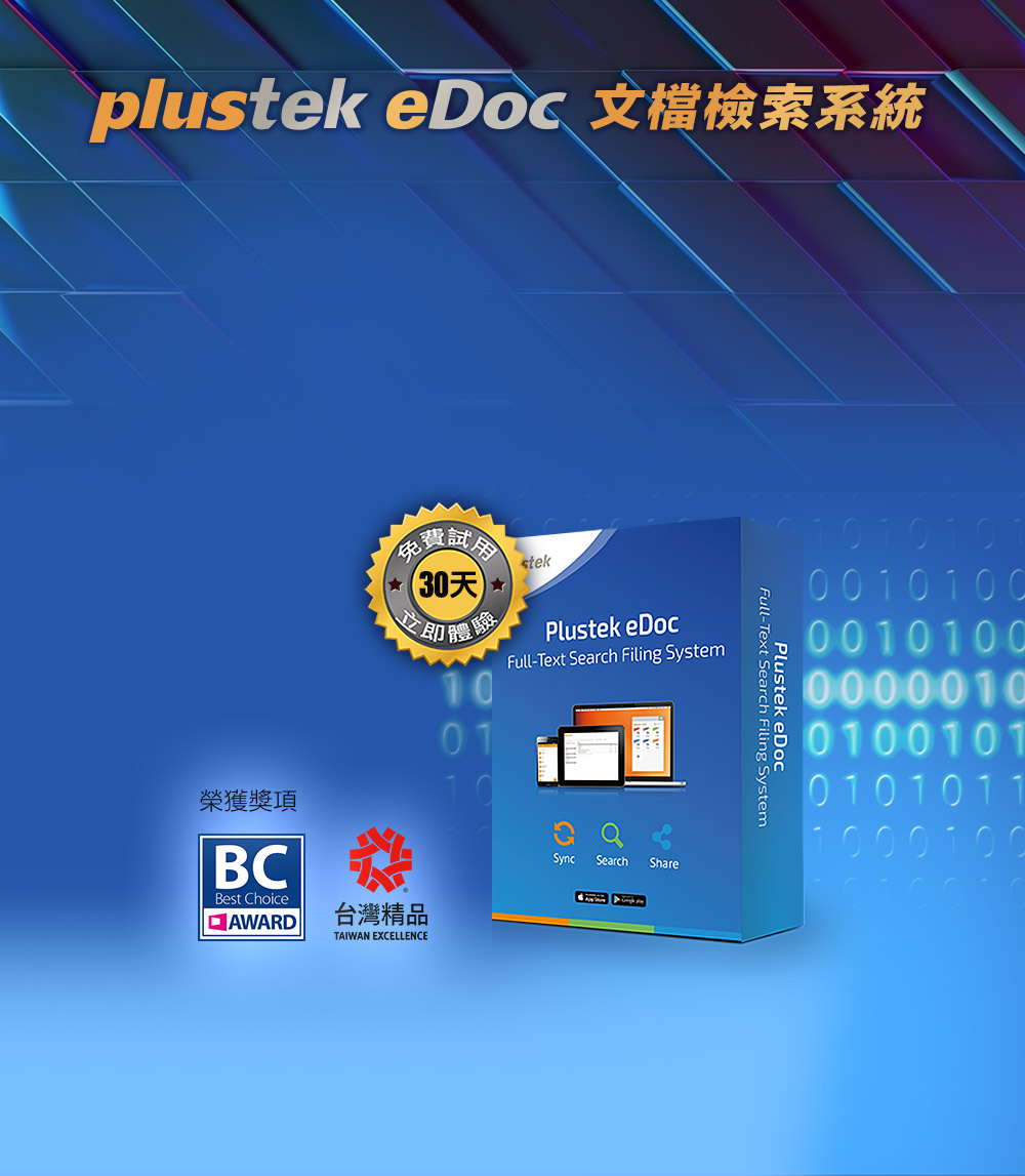 Plustek eDoc 文檔檢索系統免費試用 30天