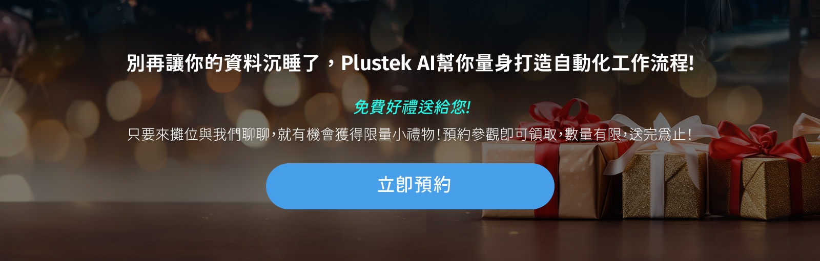 Plustek Computex 2026 預約圖片，邀請訪客立即預約現場體驗 AI OCR、自動化流程展示與免費好禮活動