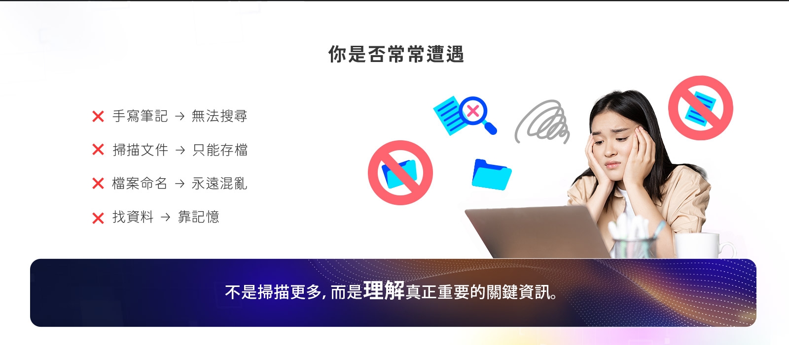 上班族因手寫筆記無法搜尋、檔案命名混亂與找資料耗時而困擾，呈現 AI 文件理解與資料管理需求