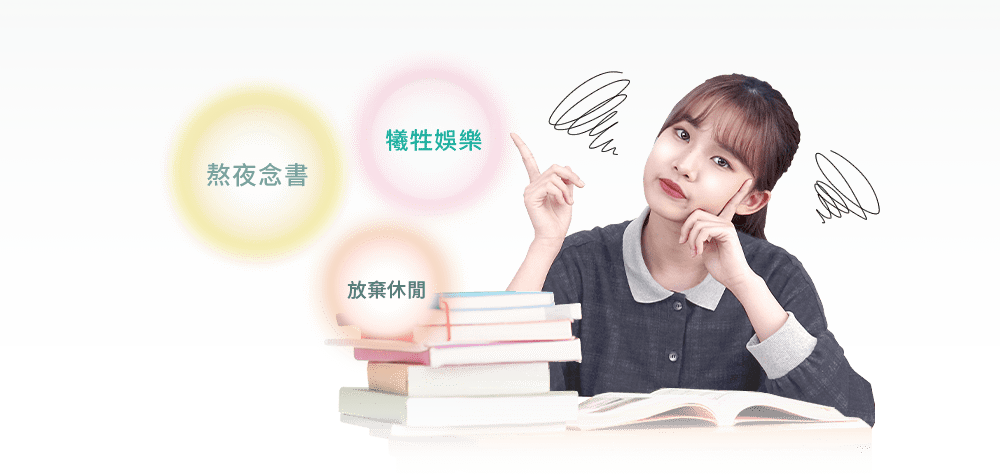 為了考試, 我們總是付出很多 為了考試, 我們總是付出很多犧牲:娛樂、熬夜唸書、放棄休閒