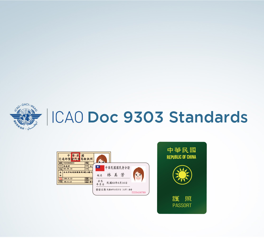 符合ICAO Doc 9303國際標準