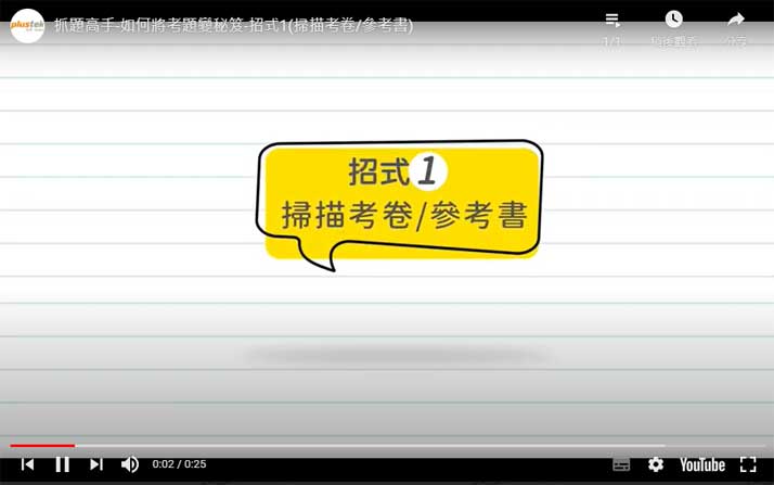 抓題高手-如何將考題變秘笈-招式1(掃描考卷/參考書)