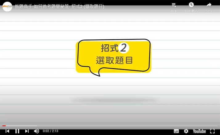 抓題高手-如何將考題變秘笈-招式3-(濾筆/橡皮擦特效) 