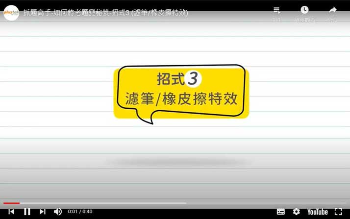 抓題高手-如何將考題變秘笈-招式3-(濾筆/橡皮擦特效) 