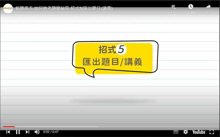 抓題高手-如何將考題變秘笈-招式5(匯出題目/講義) 