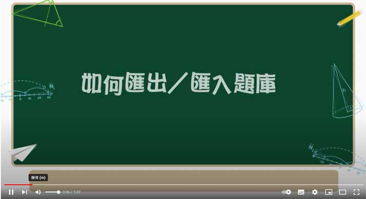 當需要更換電腦時, 如何匯入/匯出題庫